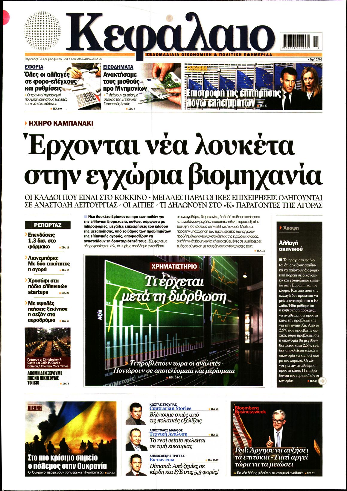 Εξώφυλο εφημερίδας ΚΕΦΑΛΑΙΟ 2024-04-06