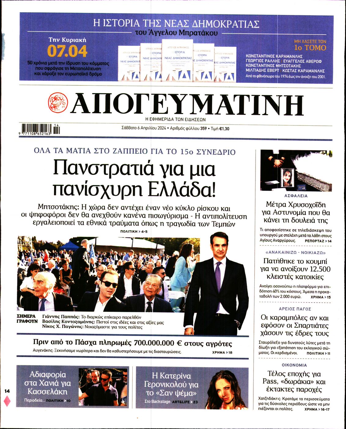 Εξώφυλο εφημερίδας ΑΠΟΓΕΥΜΑΤΙΝΗ 2024-04-06