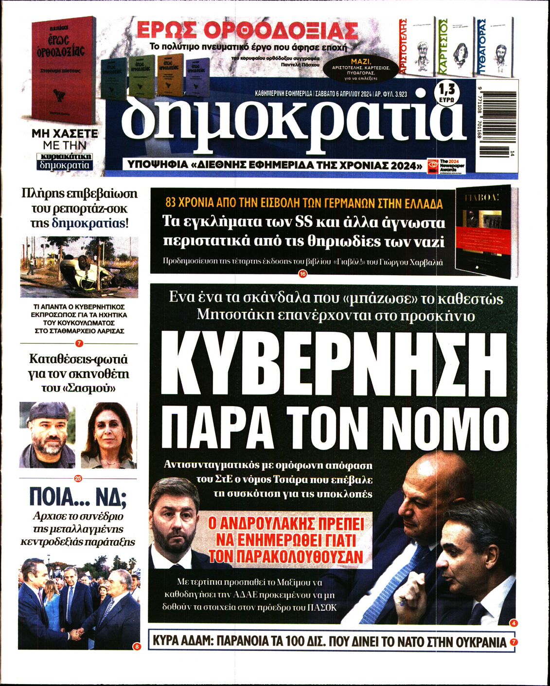 Εξώφυλο εφημερίδας ΔΗΜΟΚΡΑΤΙΑ 2024-04-06