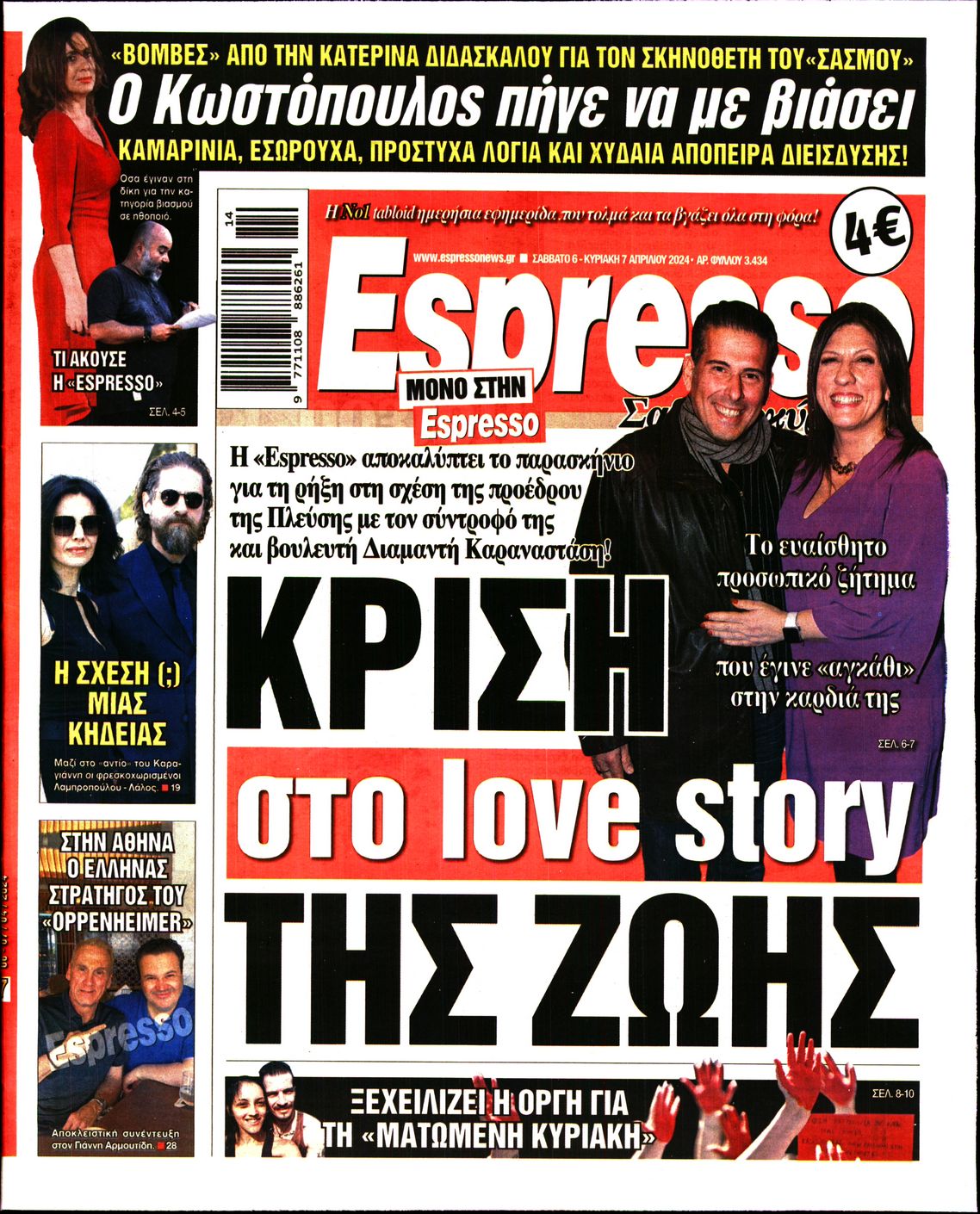 Εξώφυλο εφημερίδας ESPRESSO 2024-04-06
