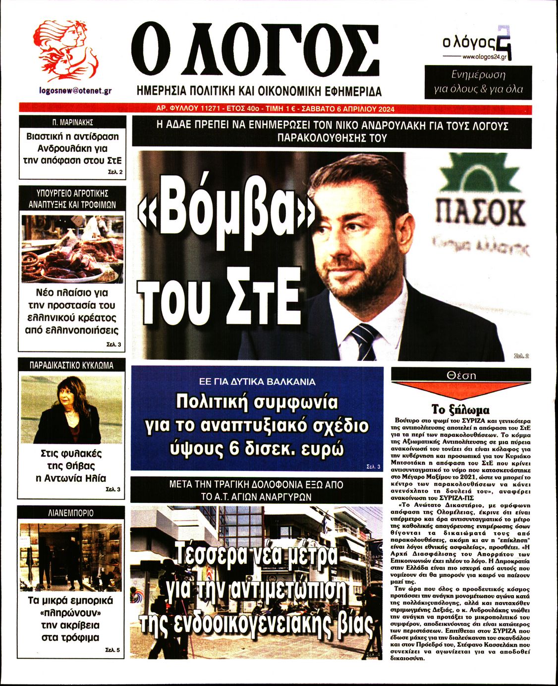 Εξώφυλο εφημερίδας Ο ΛΟΓΟΣ 2024-04-06