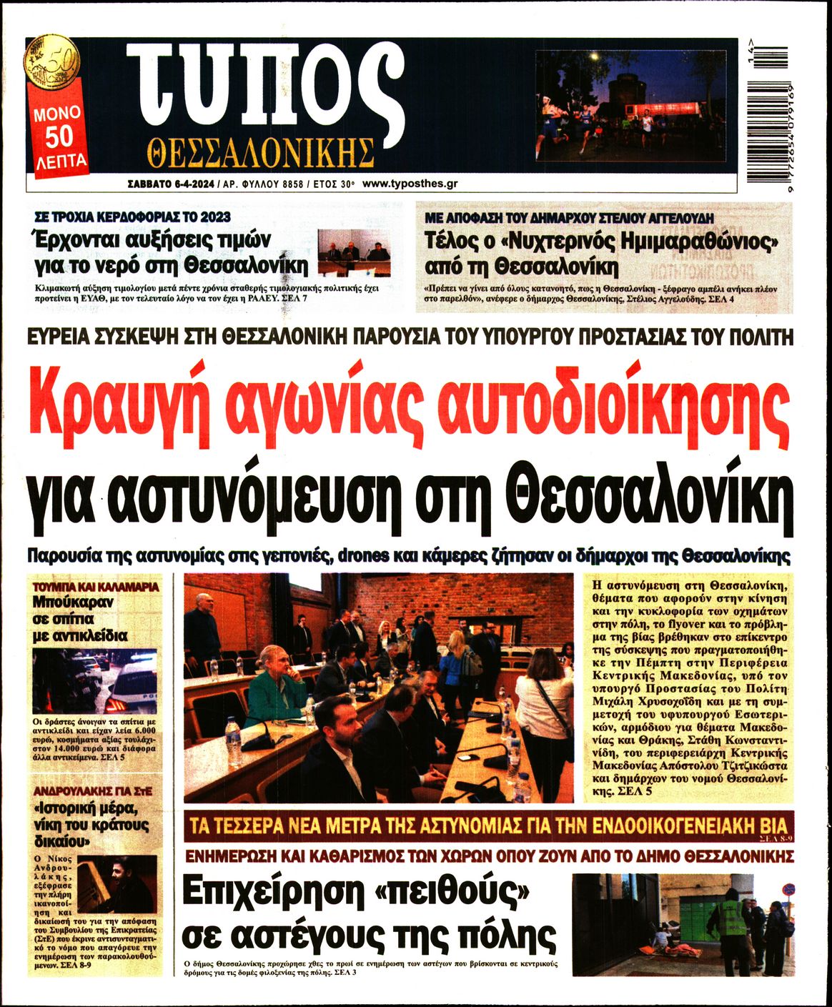 Εξώφυλο εφημερίδας ΤΥΠΟΣ ΘΕΣ/ΝΙΚΗΣ 2024-04-06