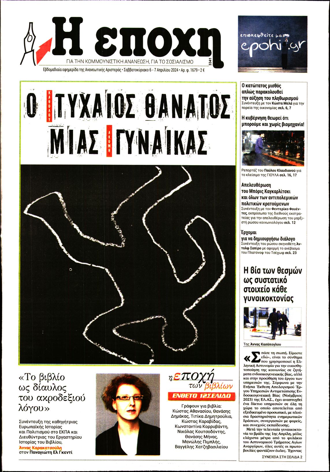 Εξώφυλο εφημερίδας Η ΕΠΟΧΗ 2024-04-06