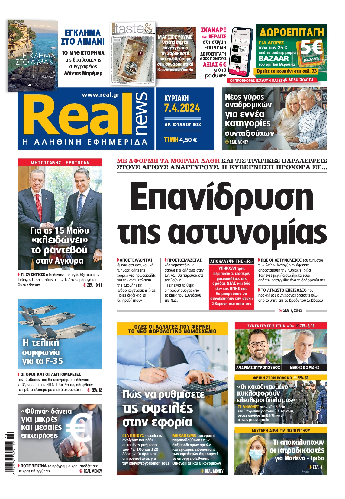 Εξώφυλο εφημερίδας REAL NEWS 2024-04-07