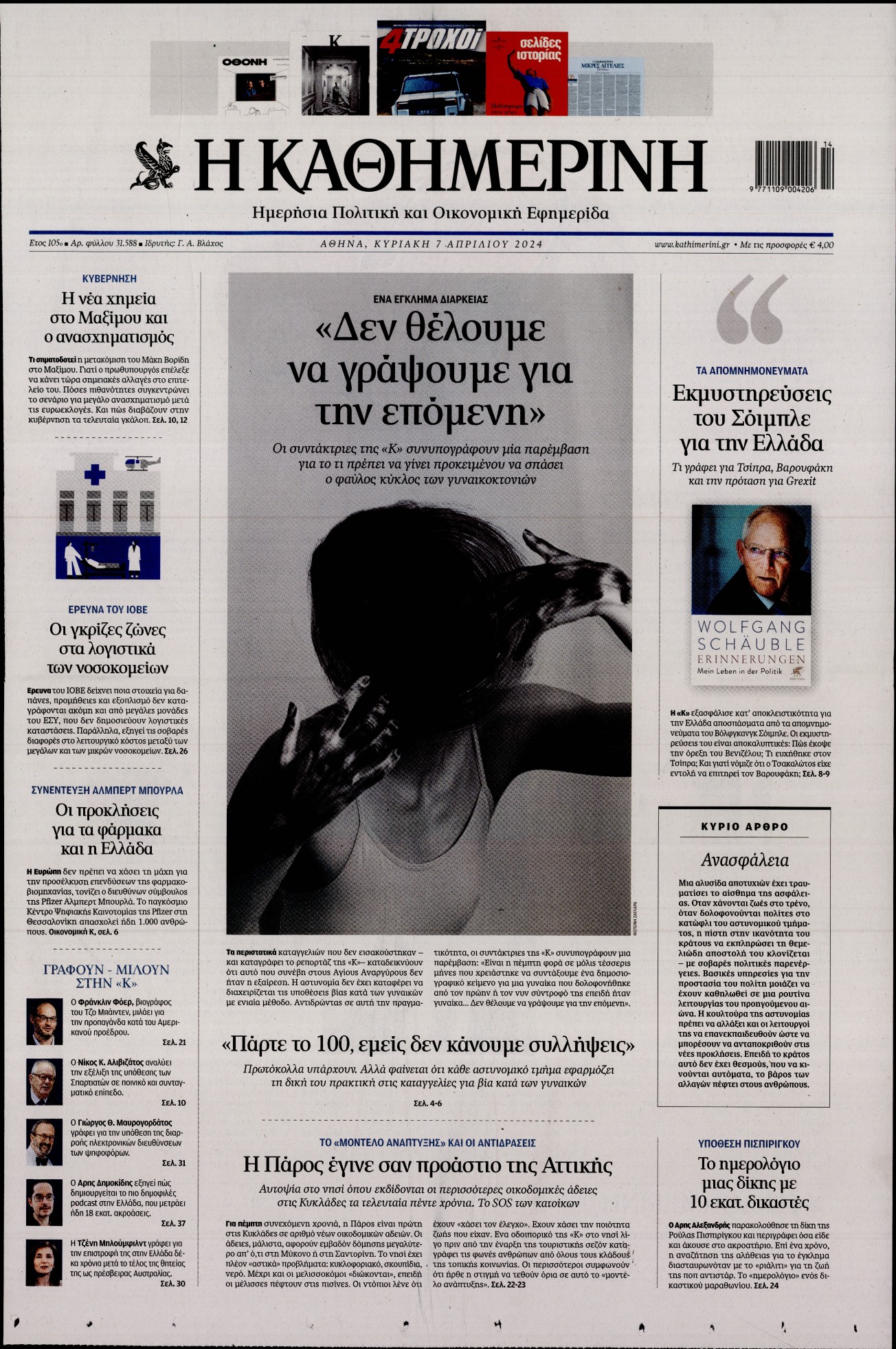 Εξώφυλο εφημερίδας ΚΑΘΗΜΕΡΙΝΗ 2024-04-07