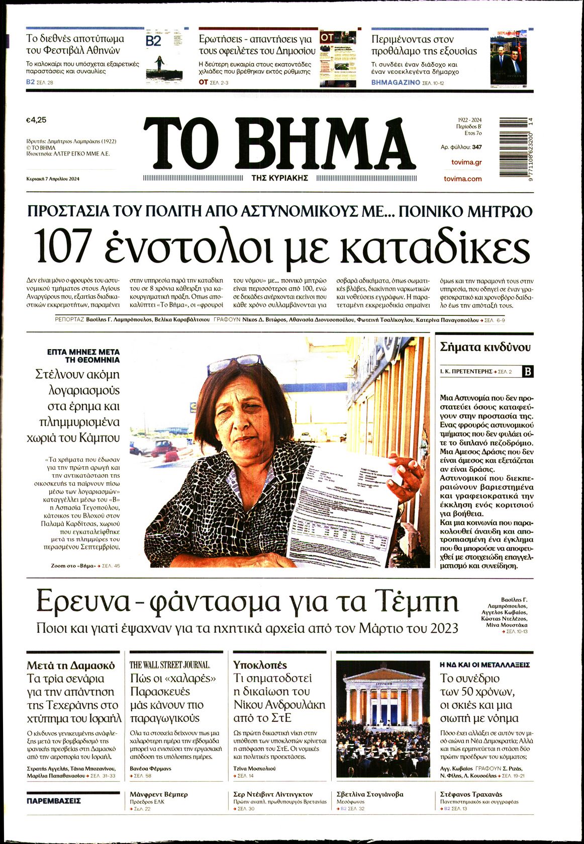 Εξώφυλο εφημερίδας ΤΟ ΒΗΜΑ 2024-04-07