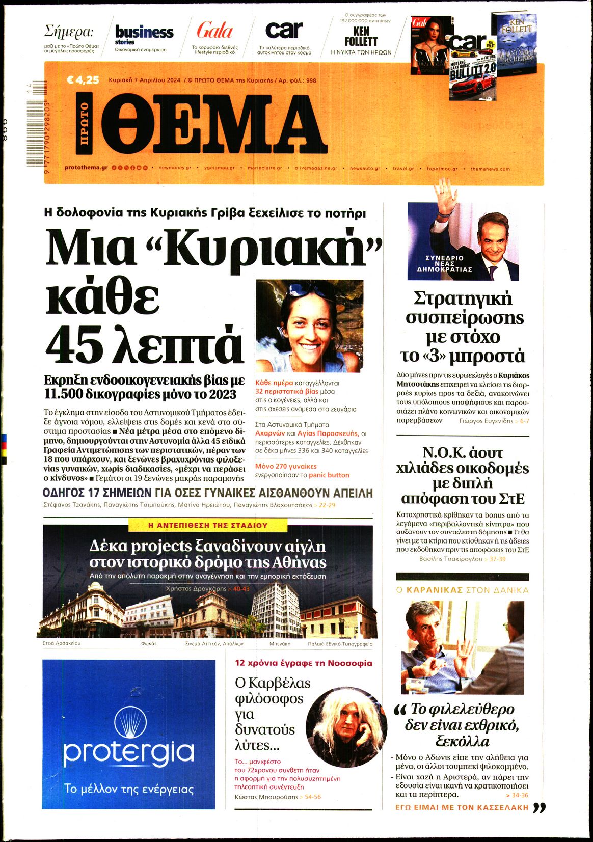 Εξώφυλο εφημερίδας ΠΡΩΤΟ ΘΕΜΑ 2024-04-07