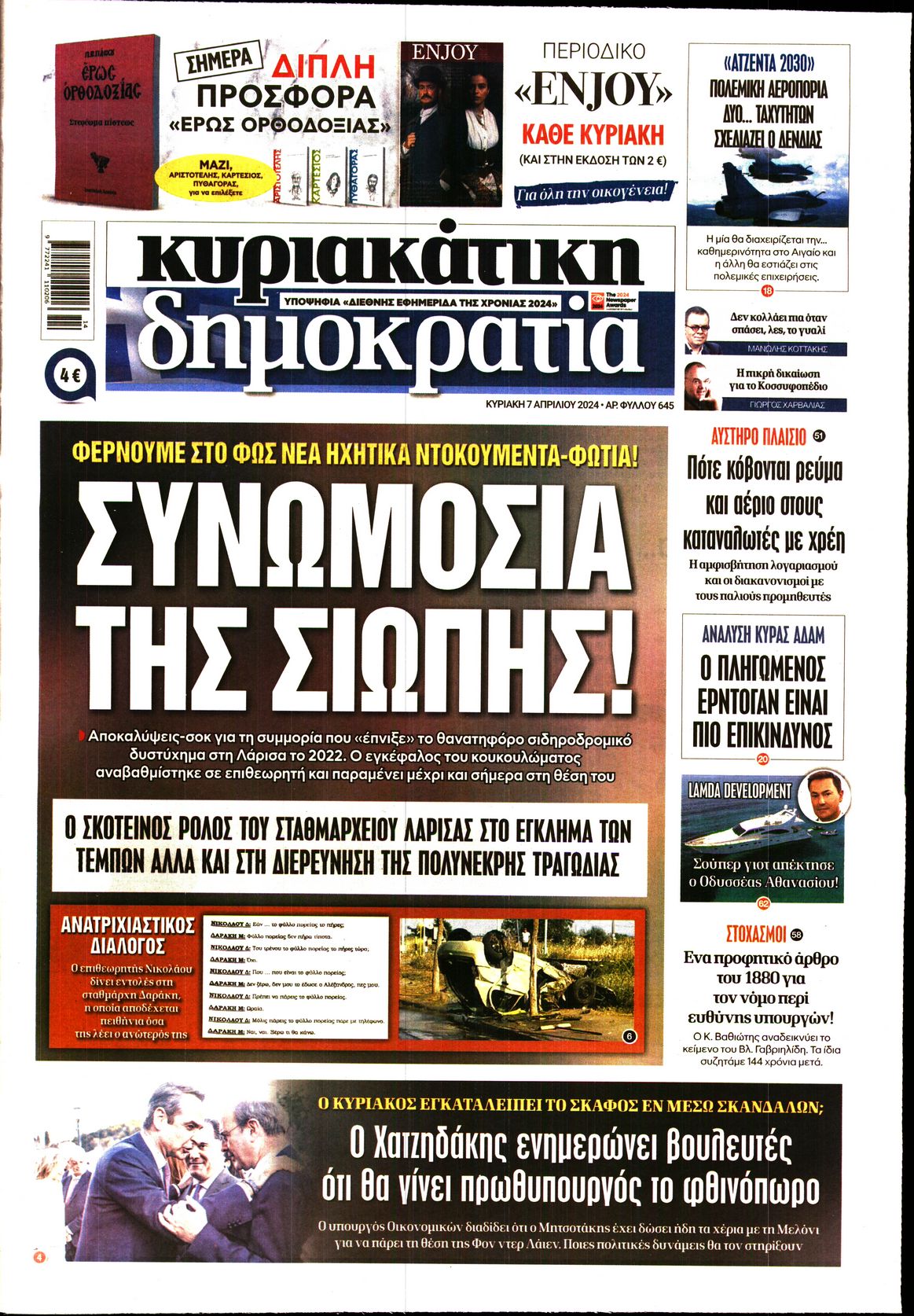 Εξώφυλο εφημερίδας ΔΗΜΟΚΡΑΤΙΑ 2024-04-07