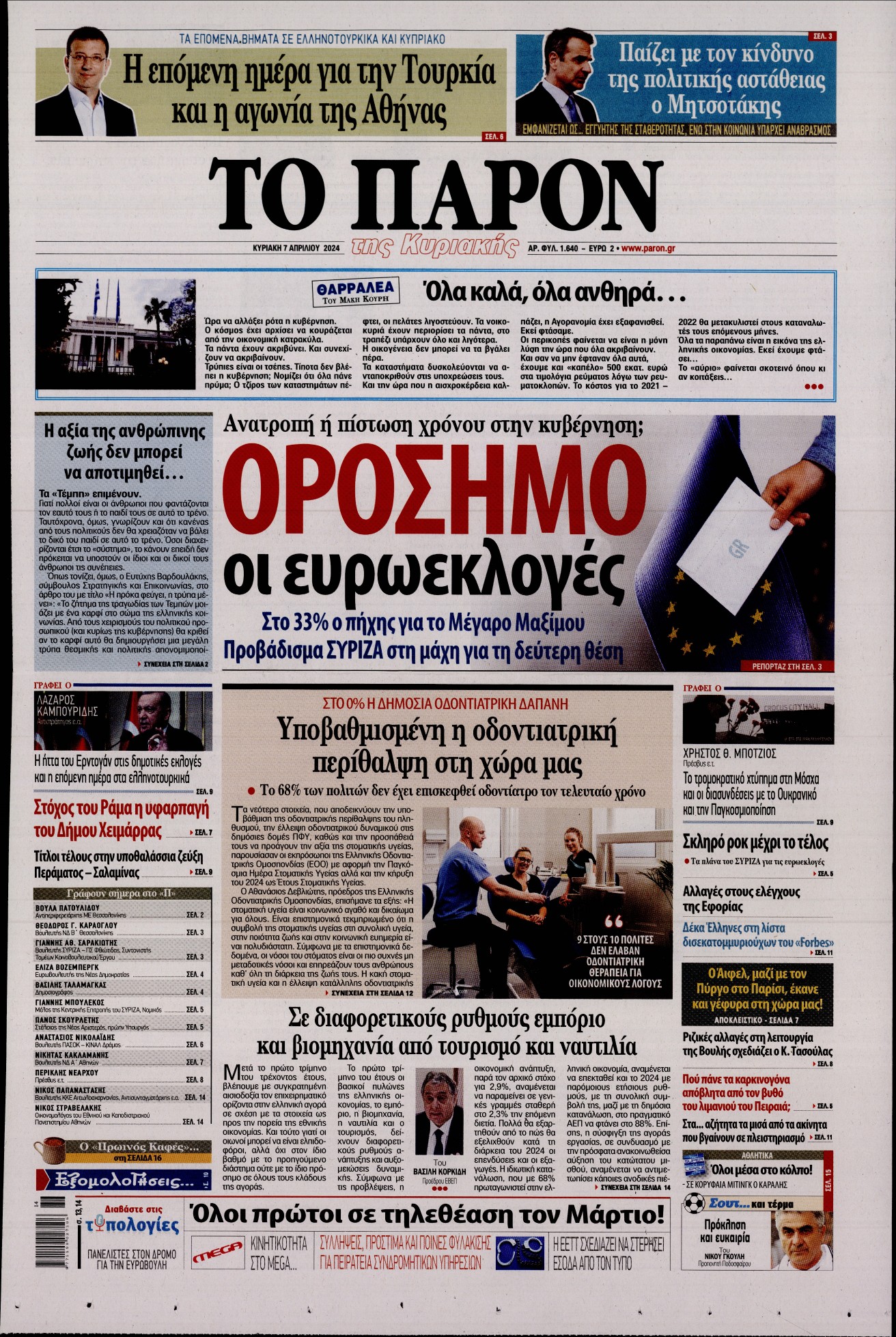 Εξώφυλο εφημερίδας ΤΟ ΠΑΡΟΝ 2024-04-07