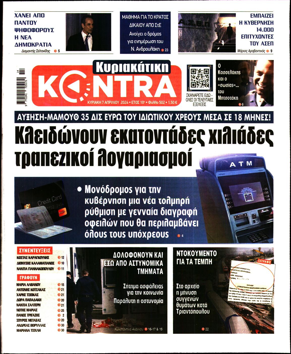 Εξώφυλο εφημερίδας ΚΥΡΙΑΚΑΤΙΚΗ KONTRA NEWS 2024-04-07