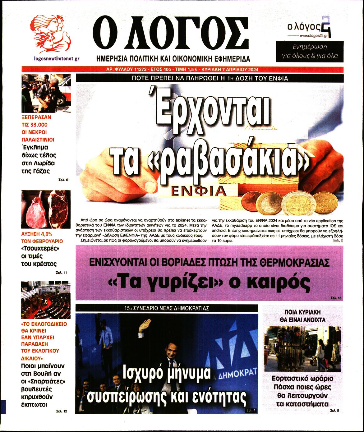 Εξώφυλο εφημερίδας Ο ΛΟΓΟΣ 2024-04-07