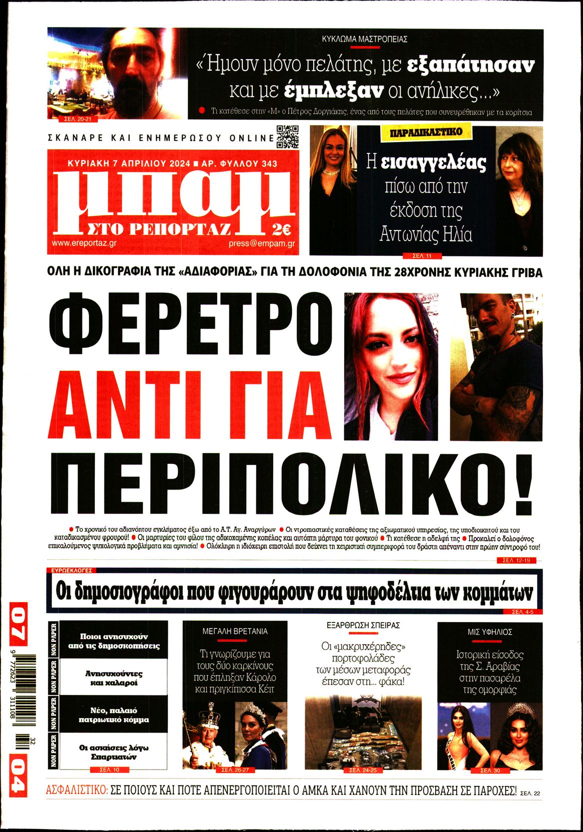 Εξώφυλο εφημερίδας ΜΠΑΜ ΤΗΣ ΚΥΡΙΑΚΗΣ 2024-04-07