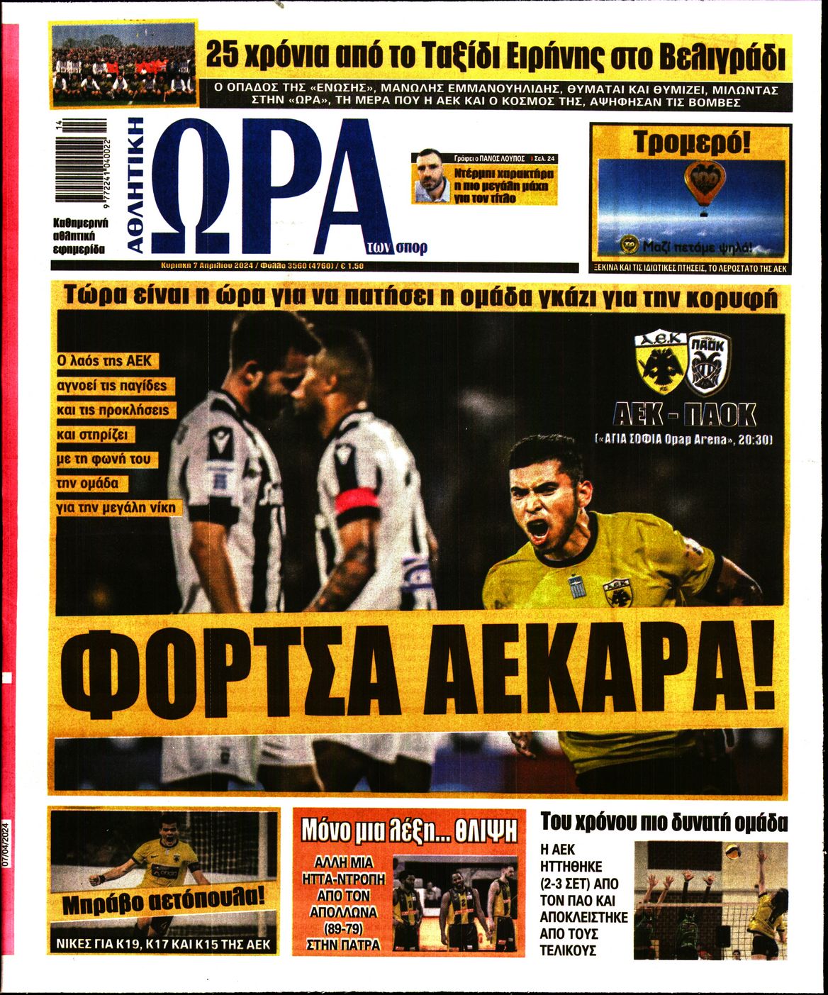Εξώφυλο εφημερίδας ΩΡΑ ΓΙΑ ΣΠΟΡ 2024-04-07