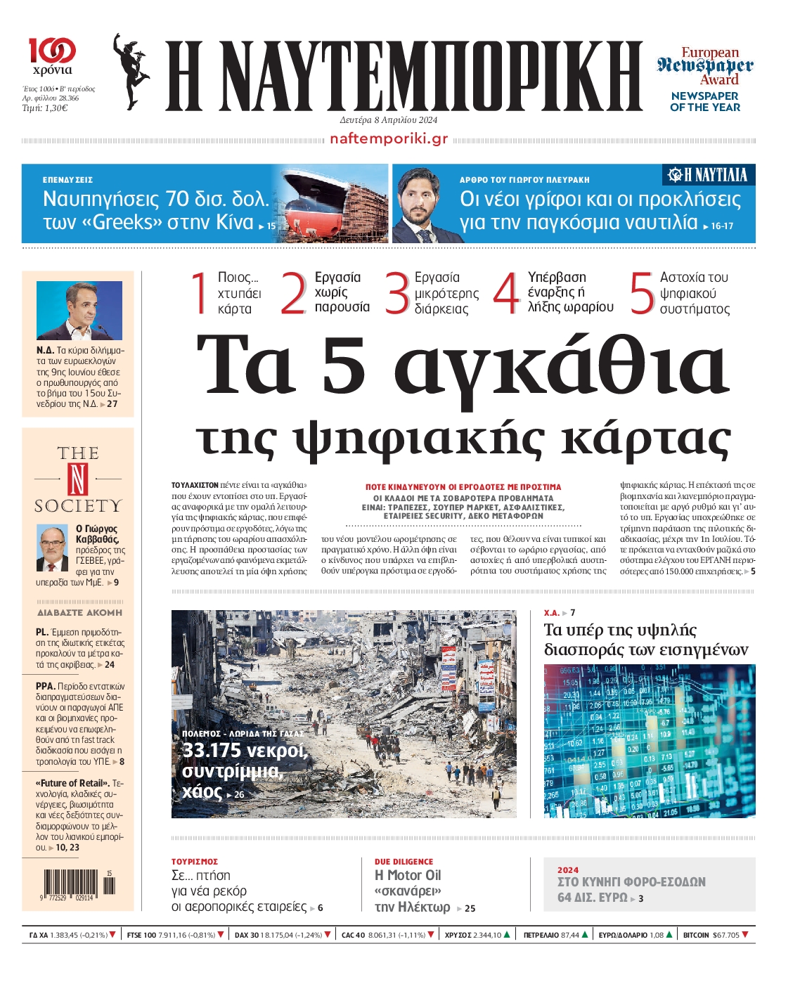 Εξώφυλο εφημερίδας ΝΑΥΤΕΜΠΟΡΙΚΗ 2024-04-08