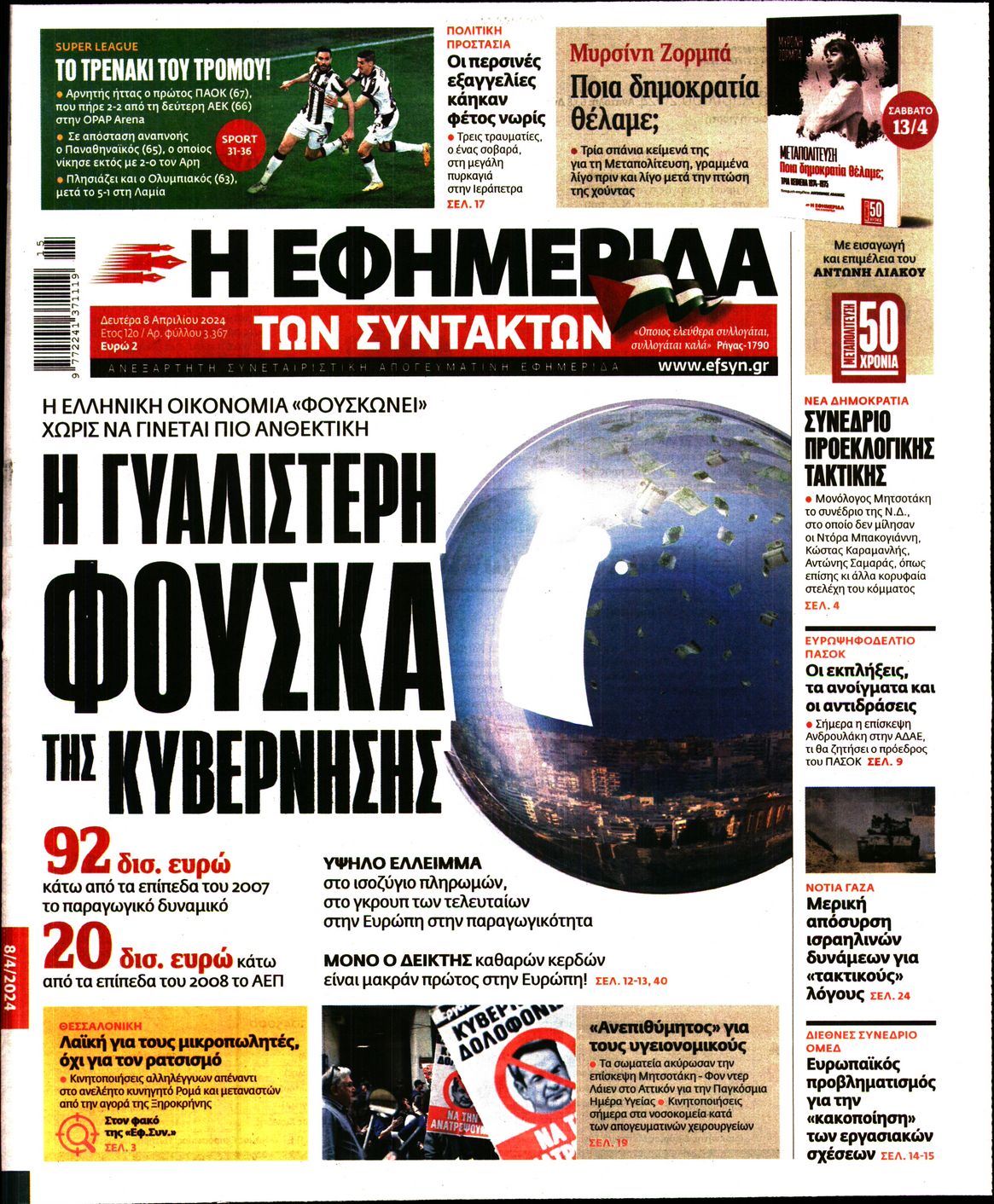 Εξώφυλο εφημερίδας ΤΩΝ ΣΥΝΤΑΚΤΩΝ 2024-04-08