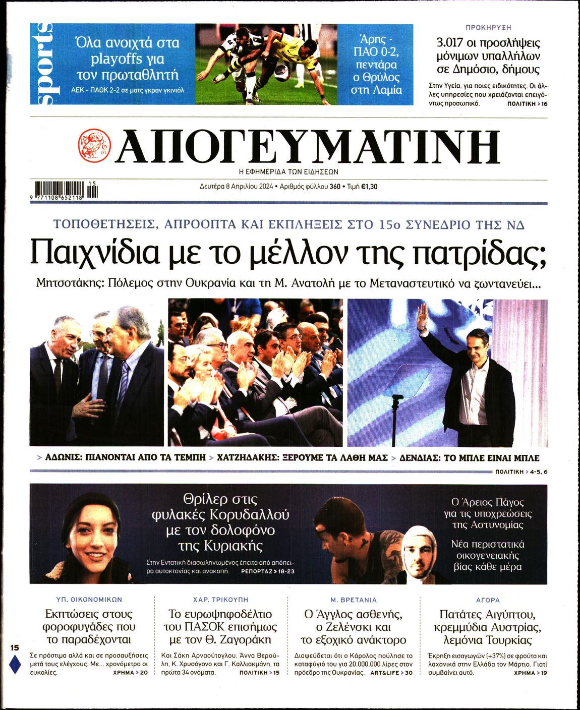 Εξώφυλο εφημερίδας ΑΠΟΓΕΥΜΑΤΙΝΗ 2024-04-08