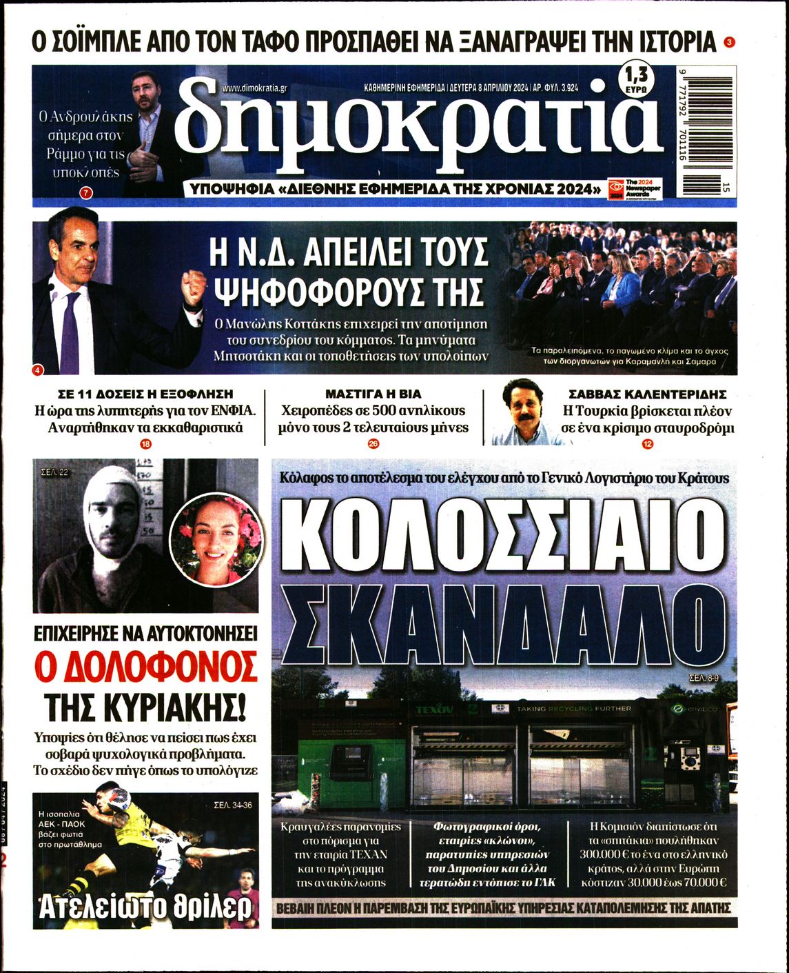 Εξώφυλο εφημερίδας ΔΗΜΟΚΡΑΤΙΑ 2024-04-08