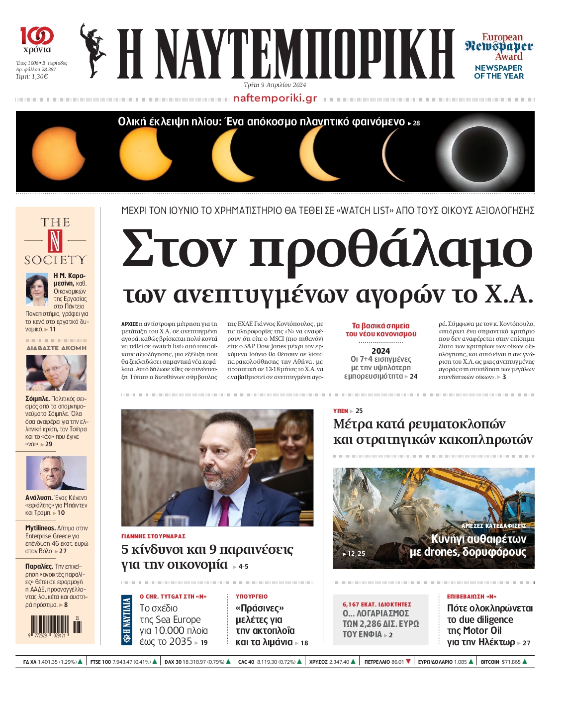 Εξώφυλο εφημερίδας ΝΑΥΤΕΜΠΟΡΙΚΗ 2024-04-09