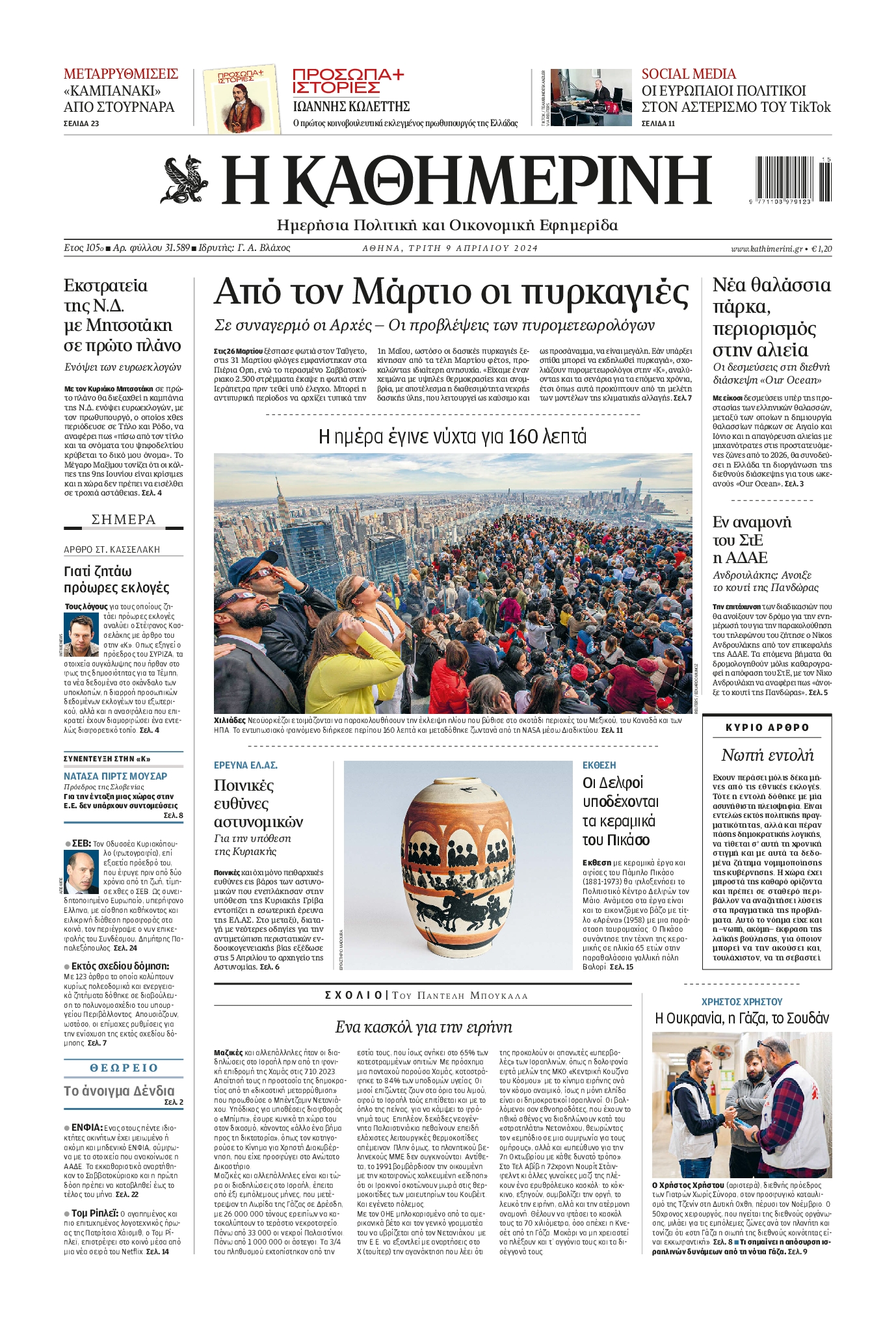 Εξώφυλο εφημερίδας ΚΑΘΗΜΕΡΙΝΗ 2024-04-09