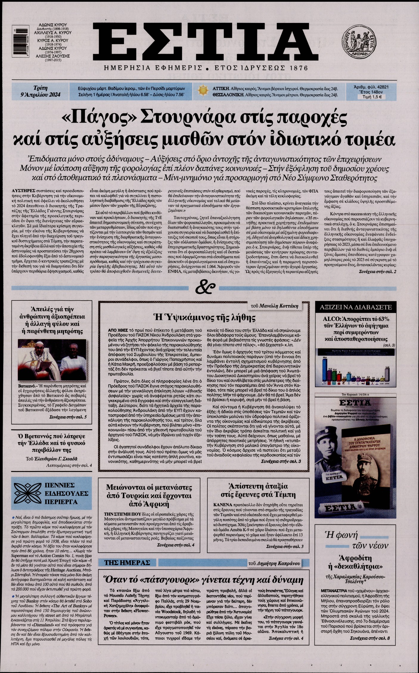 Εξώφυλο εφημερίδας ΕΣΤΙΑ 2024-04-09