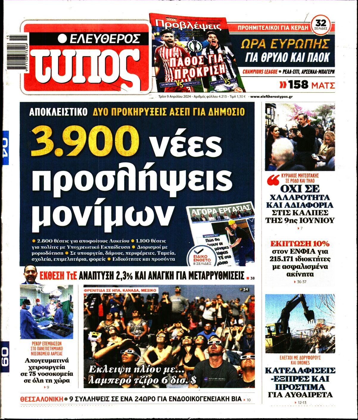 Εξώφυλο εφημερίδας ΕΛΕΥΘΕΡΟΣ ΤΥΠΟΣ 2024-04-09