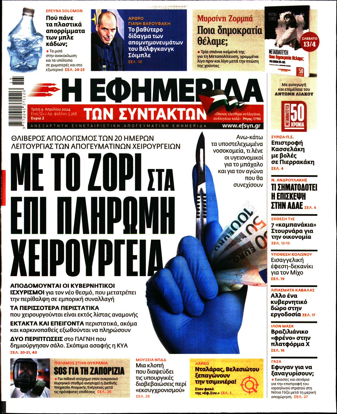 Εξώφυλο εφημερίδας ΤΩΝ ΣΥΝΤΑΚΤΩΝ 2024-04-09