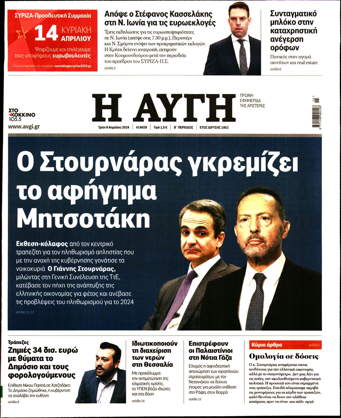 Εξώφυλο εφημερίδας ΑΥΓΗ 2024-04-09