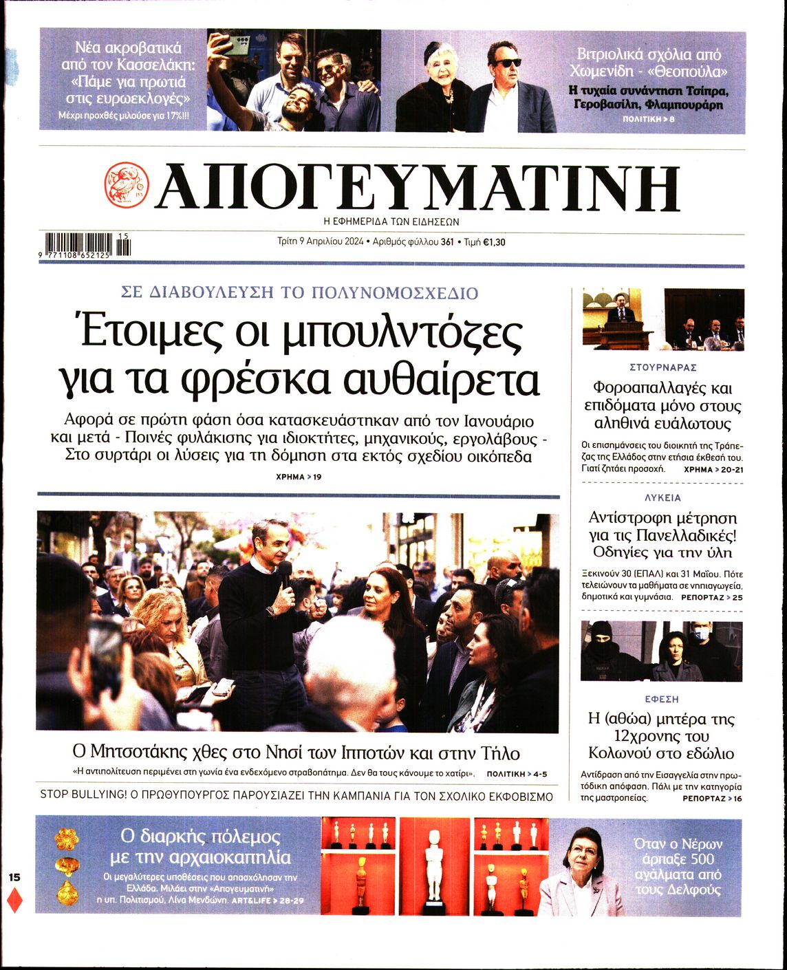 Εξώφυλο εφημερίδας ΑΠΟΓΕΥΜΑΤΙΝΗ 2024-04-09