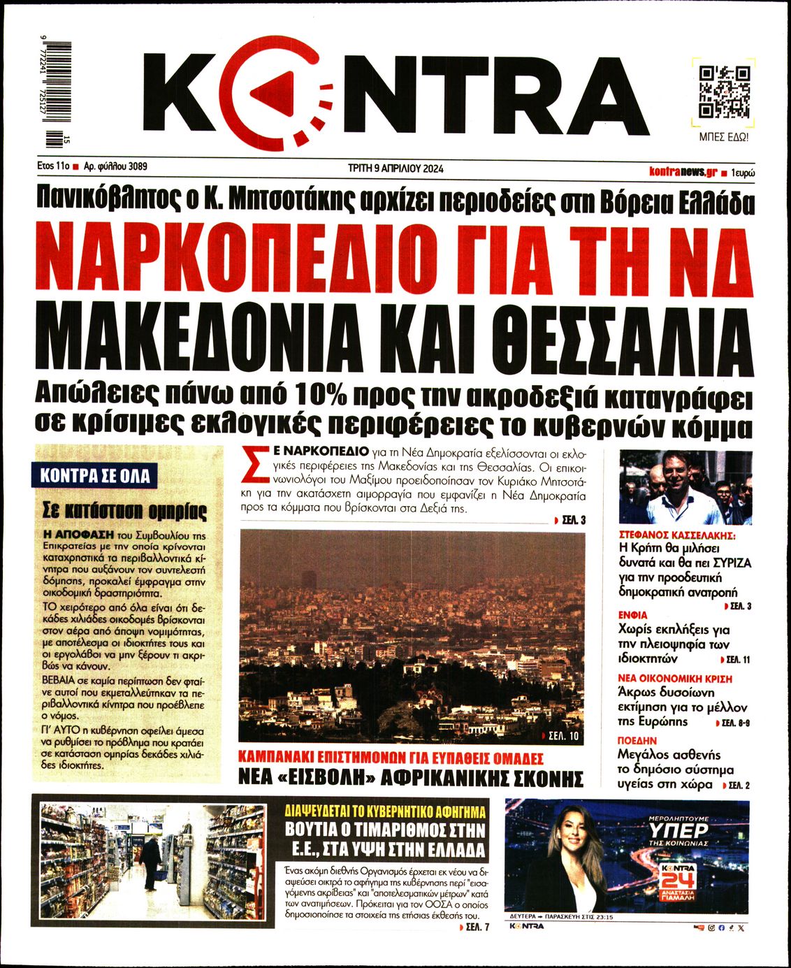 Εξώφυλο εφημερίδας KONTRA NEWS 2024-04-09