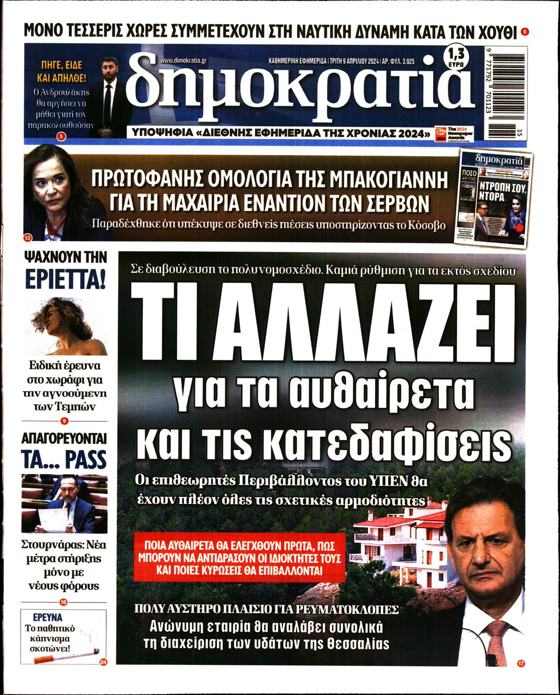 Εξώφυλο εφημερίδας ΔΗΜΟΚΡΑΤΙΑ 2024-04-09