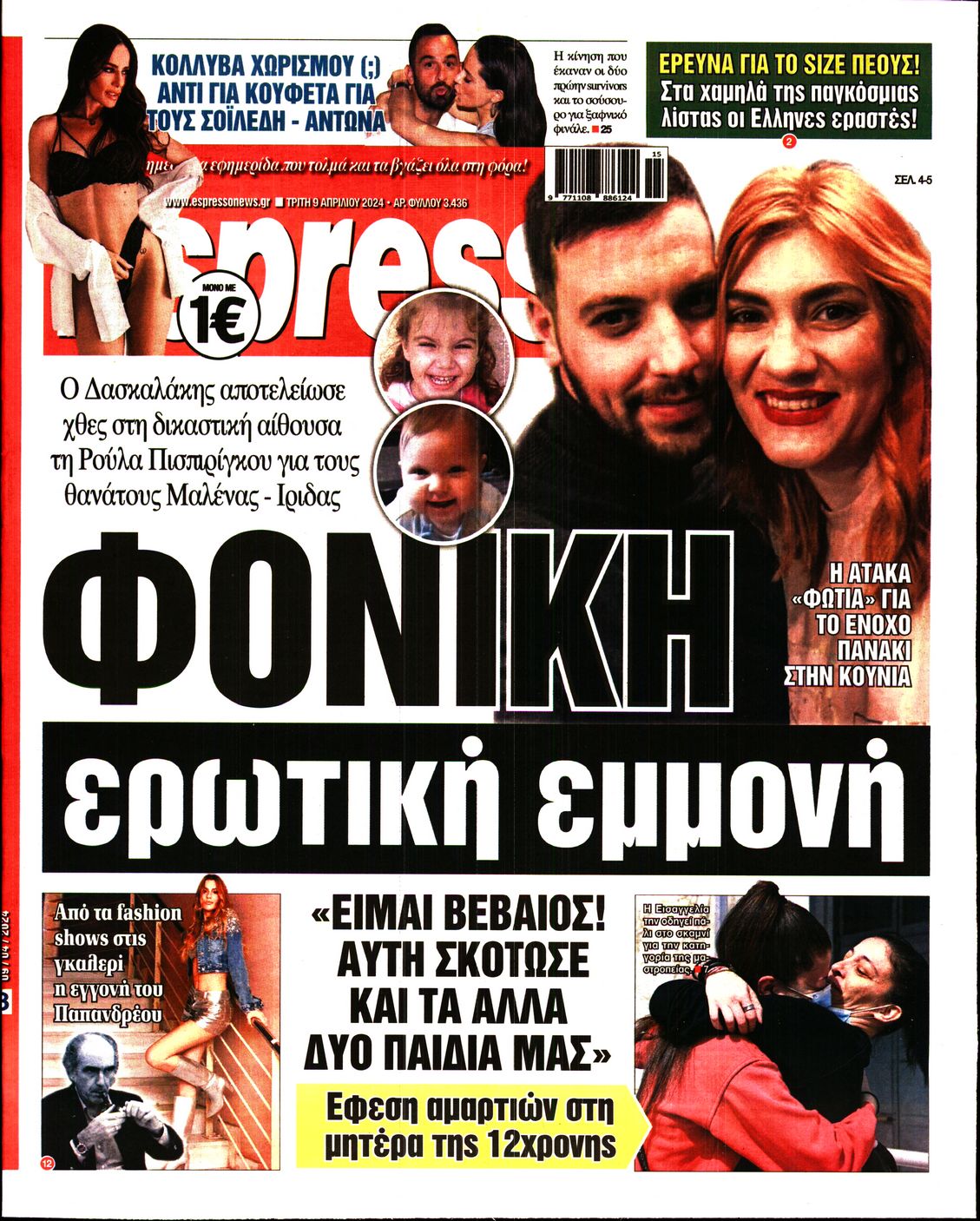 Εξώφυλο εφημερίδας ESPRESSO 2024-04-09