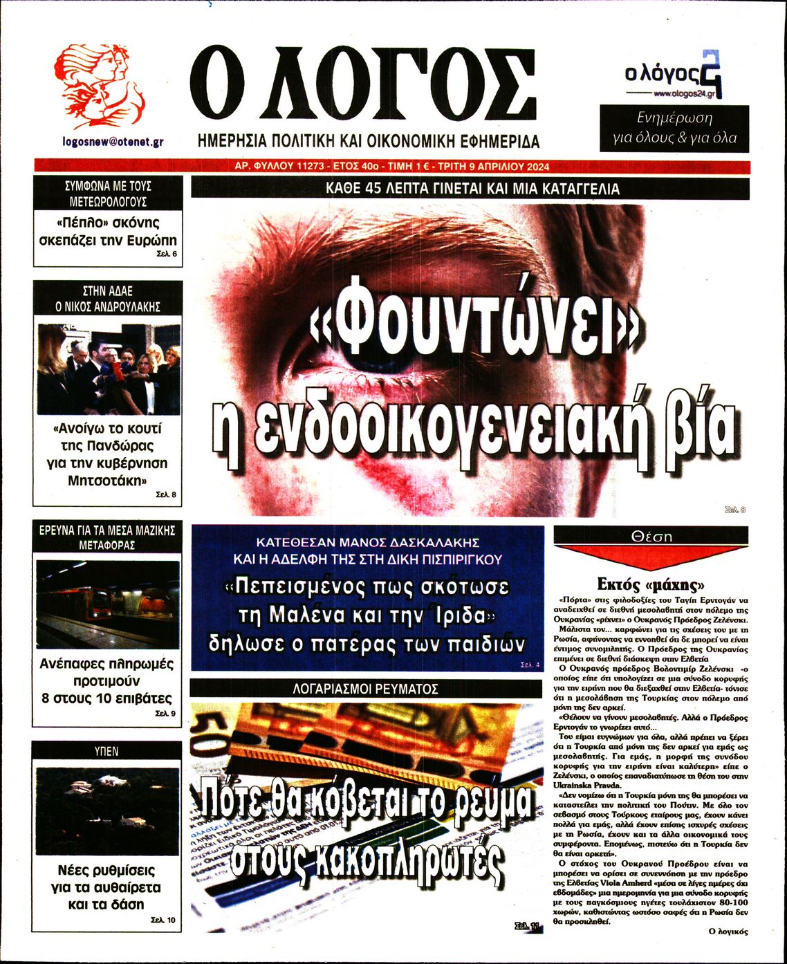 Εξώφυλο εφημερίδας Ο ΛΟΓΟΣ 2024-04-09