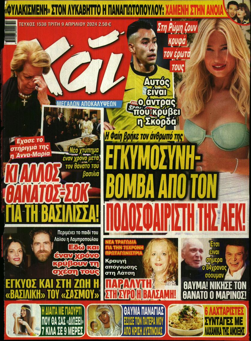 Εξώφυλο εφημερίδας ΧΑΙ 2024-04-09