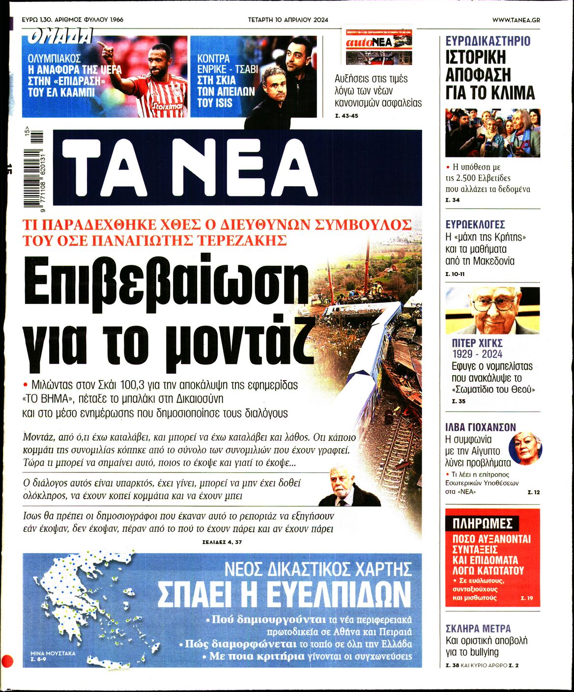 Εξώφυλο εφημερίδας ΤΑ ΝΕΑ 2024-04-10