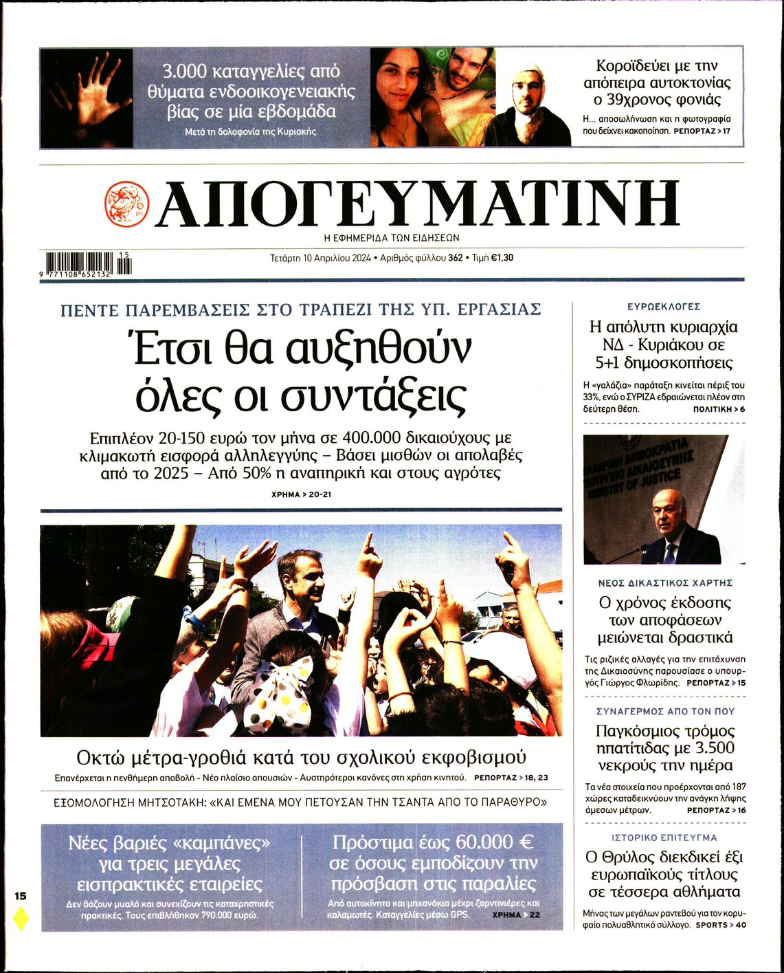 Εξώφυλο εφημερίδας ΑΠΟΓΕΥΜΑΤΙΝΗ 2024-04-10