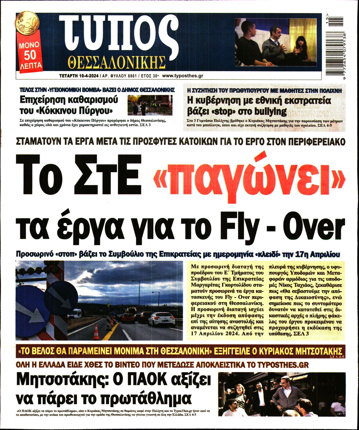 Εξώφυλο εφημερίδας ΤΥΠΟΣ ΘΕΣ/ΝΙΚΗΣ 2024-04-10