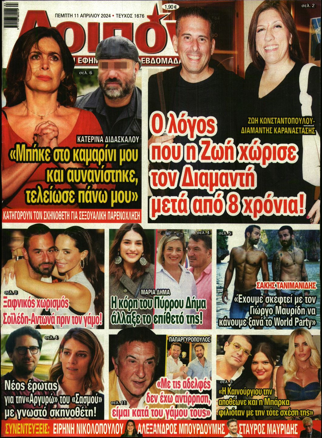 Εξώφυλο εφημερίδας ΛΟΙΠΟΝ 2024-04-11