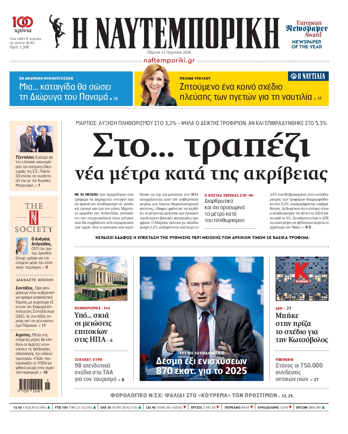 Εξώφυλο εφημερίδας ΝΑΥΤΕΜΠΟΡΙΚΗ 2024-04-11