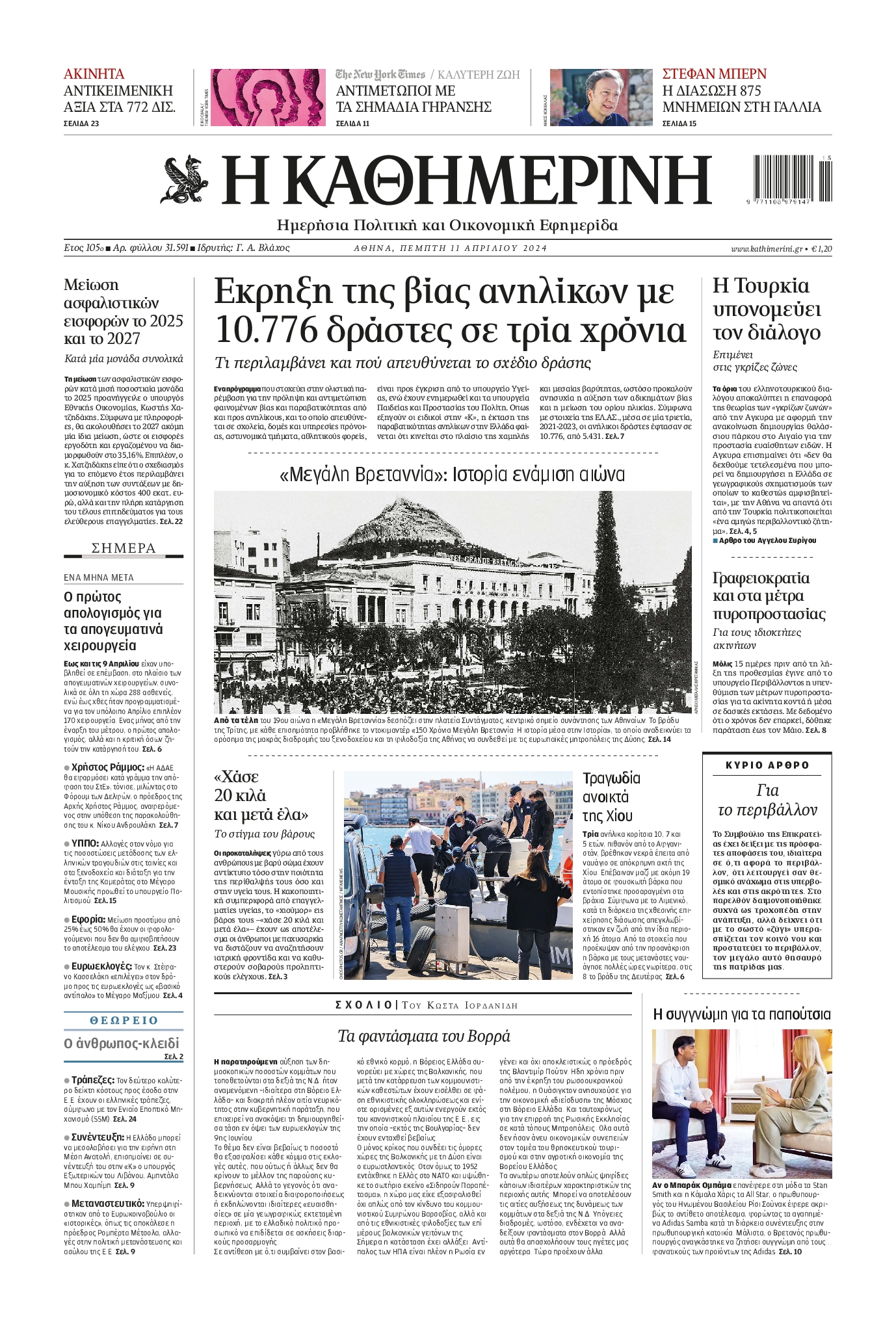 Εξώφυλο εφημερίδας ΚΑΘΗΜΕΡΙΝΗ 2024-04-11