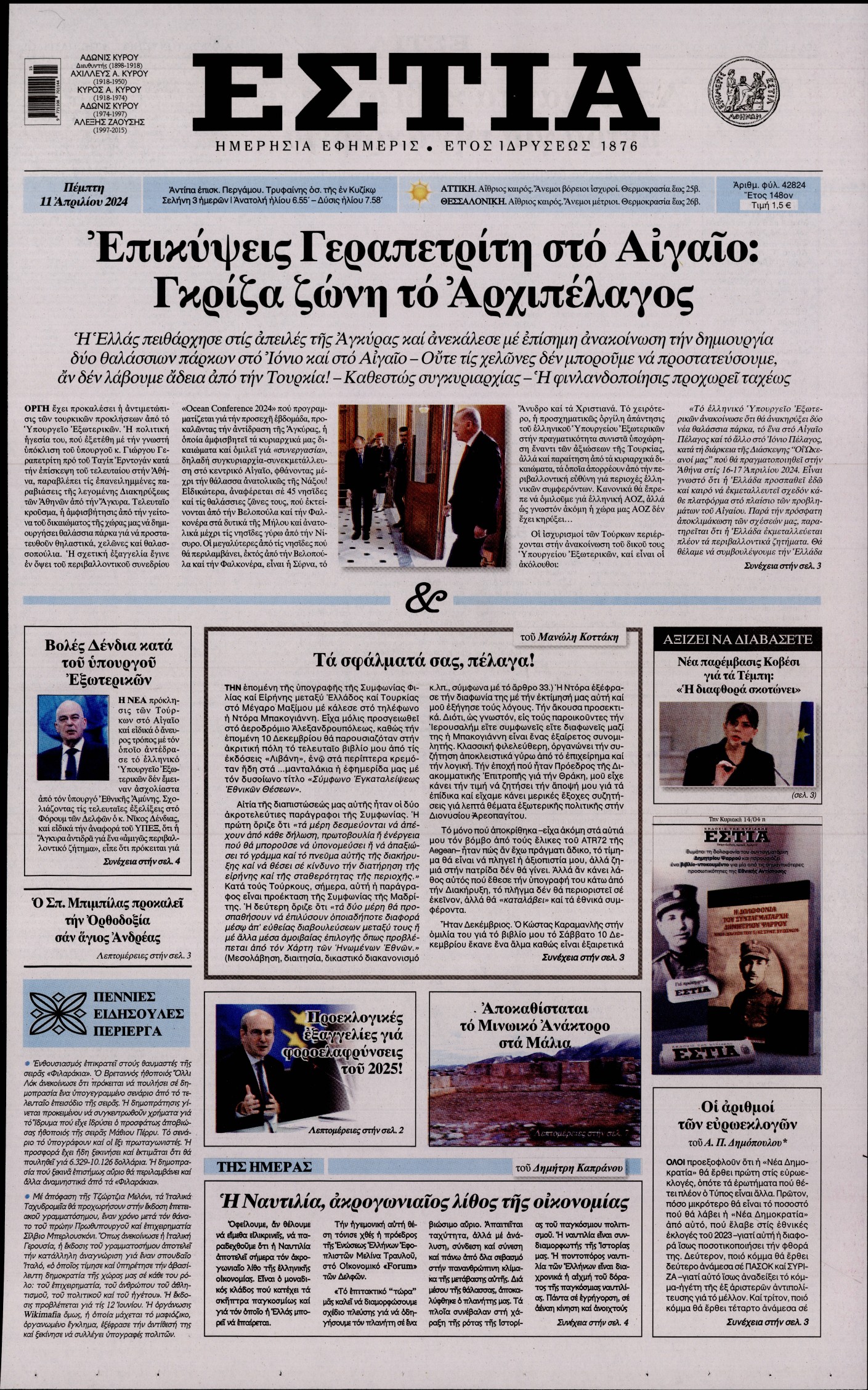 Εξώφυλο εφημερίδας ΕΣΤΙΑ 2024-04-11