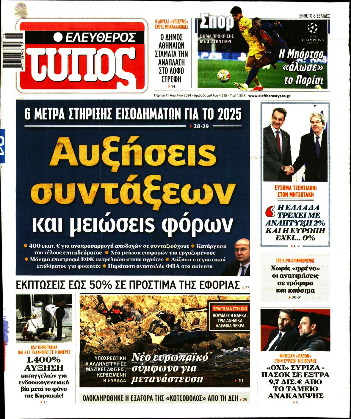 Εξώφυλο εφημερίδας ΕΛΕΥΘΕΡΟΣ ΤΥΠΟΣ 2024-04-11