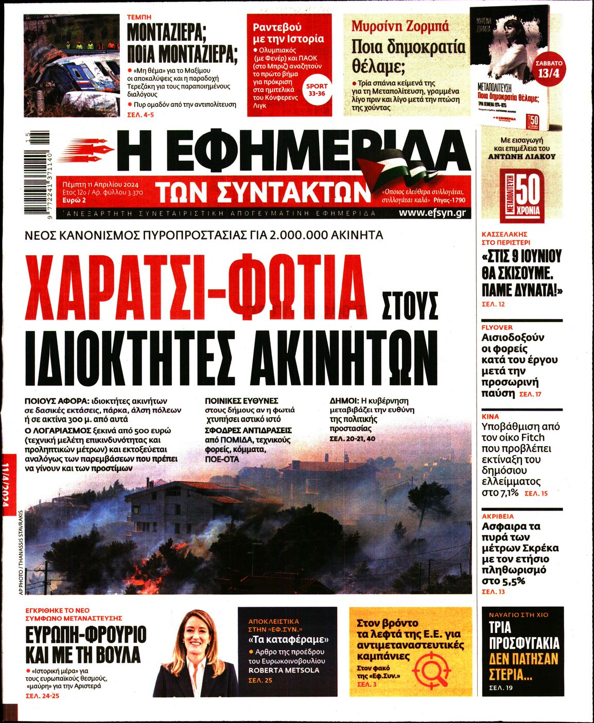 Εξώφυλο εφημερίδας ΤΩΝ ΣΥΝΤΑΚΤΩΝ 2024-04-11