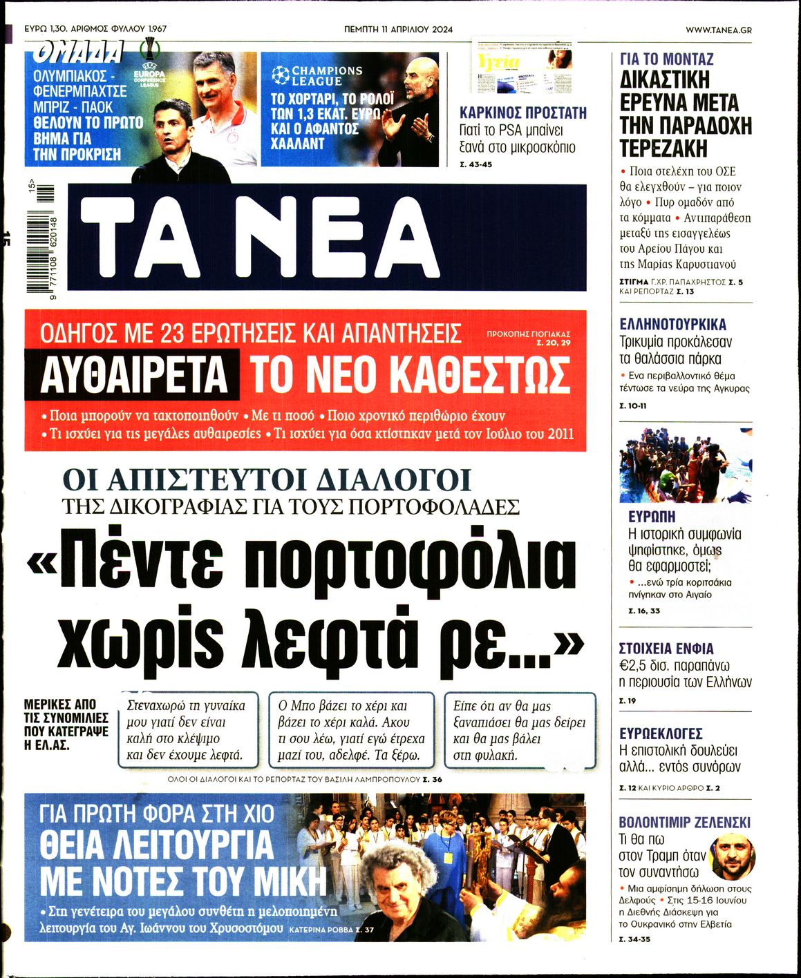 Εξώφυλο εφημερίδας ΤΑ ΝΕΑ 2024-04-11