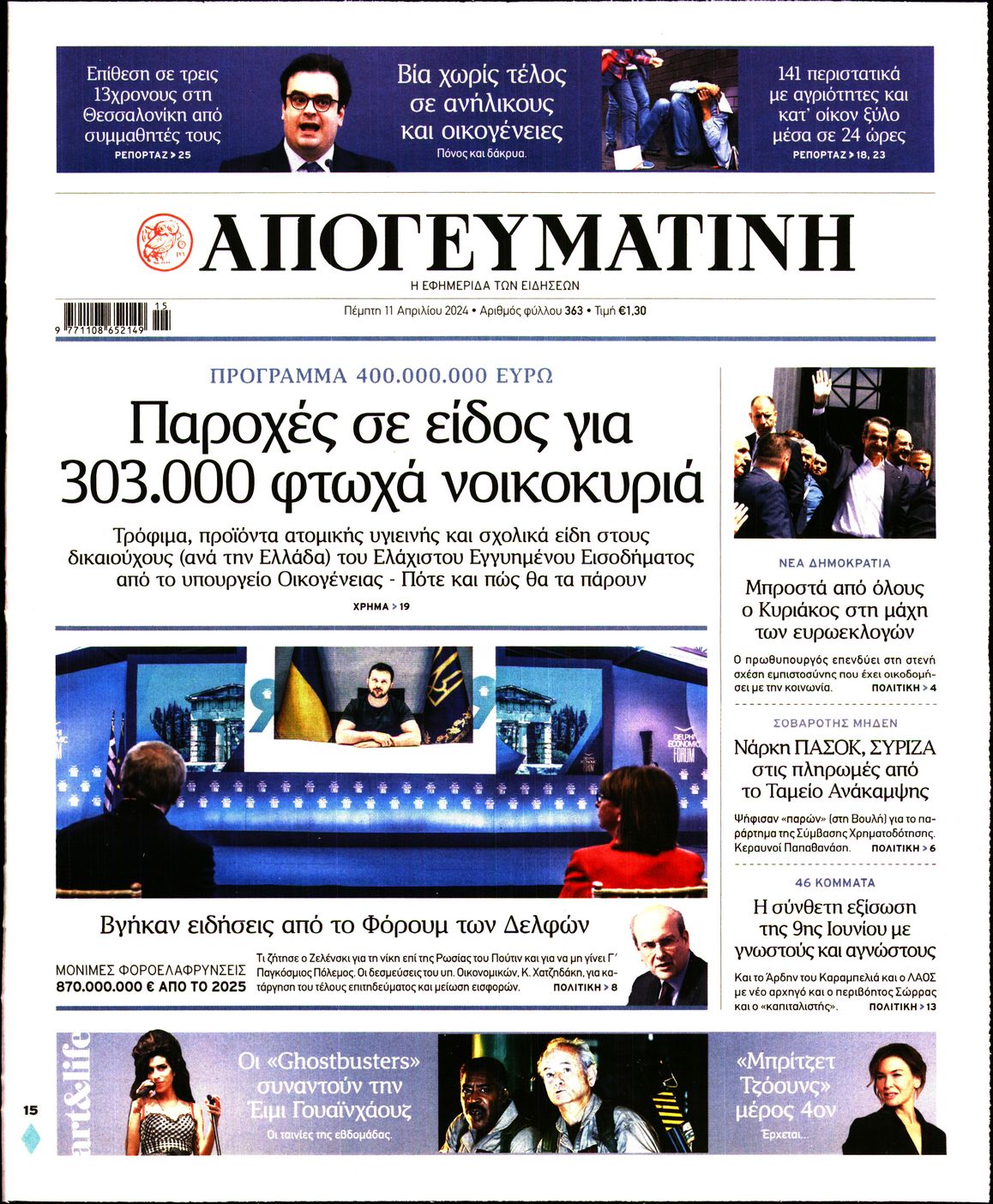 Εξώφυλο εφημερίδας ΑΠΟΓΕΥΜΑΤΙΝΗ 2024-04-11