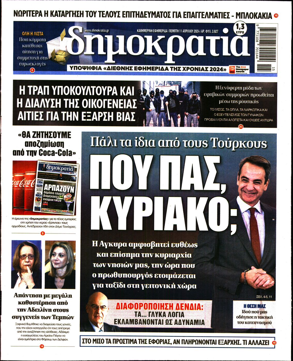 Εξώφυλο εφημερίδας ΔΗΜΟΚΡΑΤΙΑ 2024-04-11