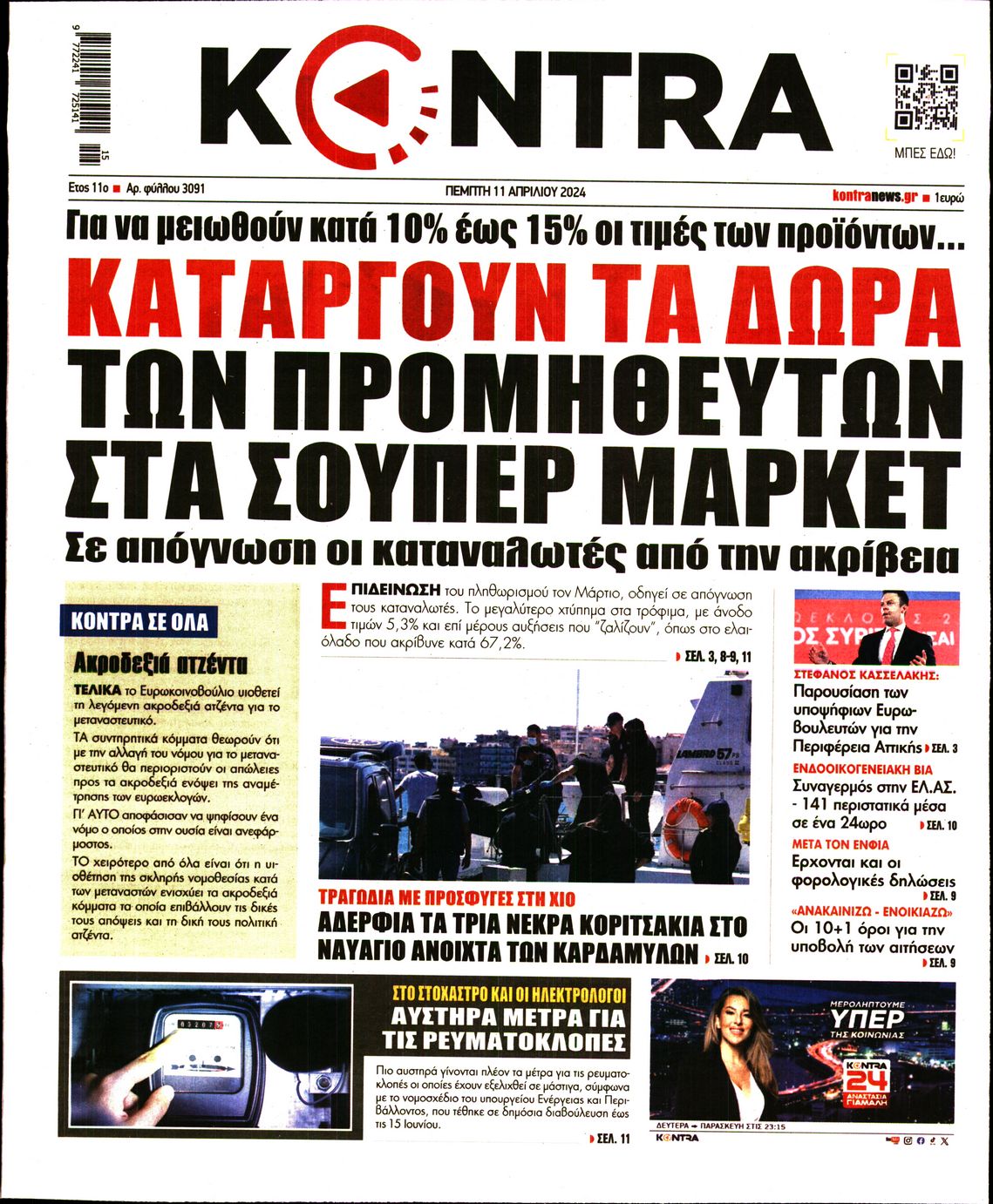 Εξώφυλο εφημερίδας KONTRA NEWS 2024-04-11