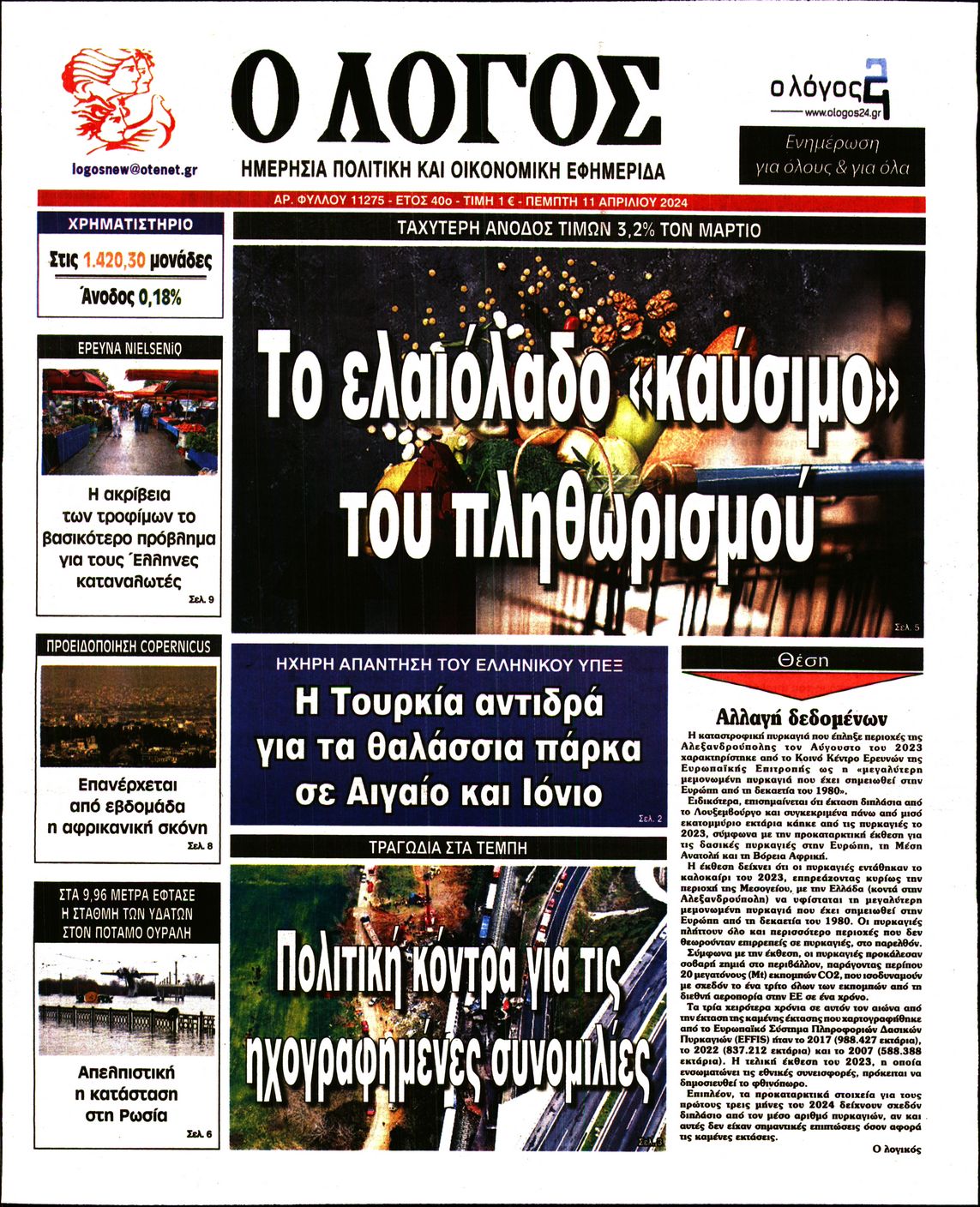 Εξώφυλο εφημερίδας Ο ΛΟΓΟΣ 2024-04-11