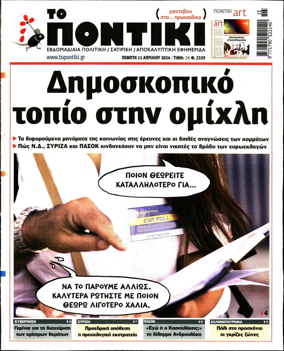 Εξώφυλο εφημερίδας ΤΟ ΠΟΝΤΙΚΙ 2024-04-11