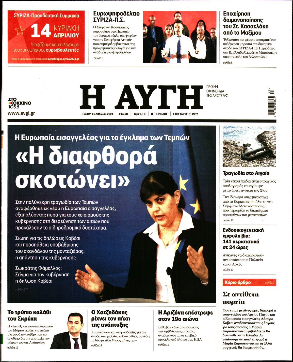 Εξώφυλο εφημερίδας ΑΥΓΗ 2024-04-11