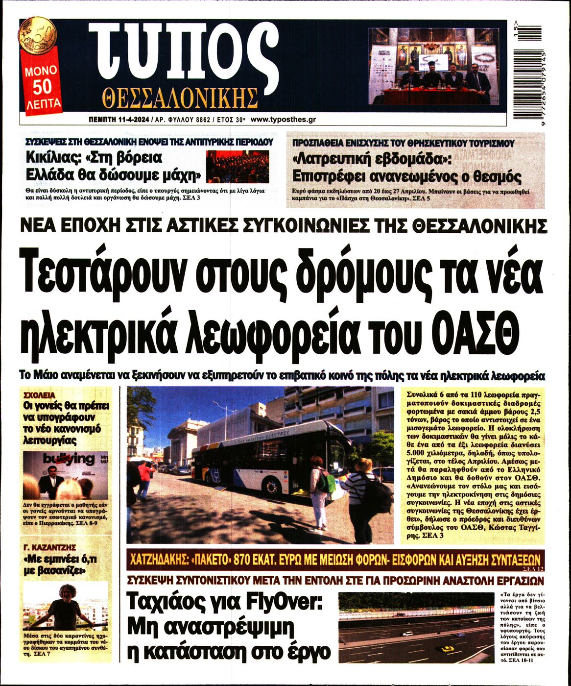 Εξώφυλο εφημερίδας ΤΥΠΟΣ ΘΕΣ/ΝΙΚΗΣ 2024-04-11